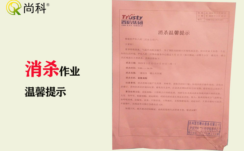 小區(qū)物業(yè)消殺作業(yè)告知書 小區(qū)物業(yè)消殺作業(yè)告知書