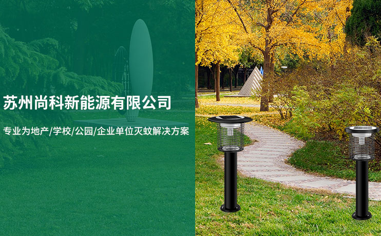 尚科小區(qū)滅蚊燈解決方案 尚科小區(qū)滅蚊燈解決方案